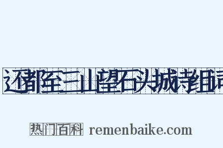 还都至三山望石头城诗组词是什么意思的图片